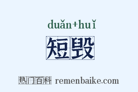 短毁是什么意思的图片